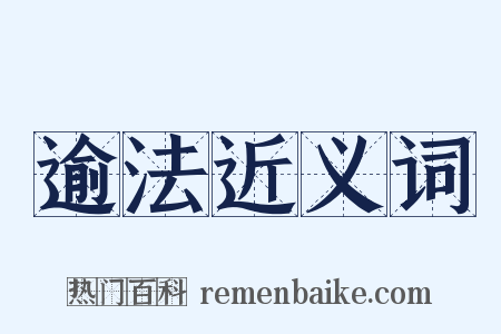逾法近义词是什么意思的图片